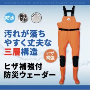 ヒザ補強付 防災ウェーダー