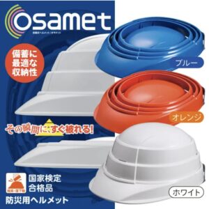 オサメット[防災用ヘルメット]