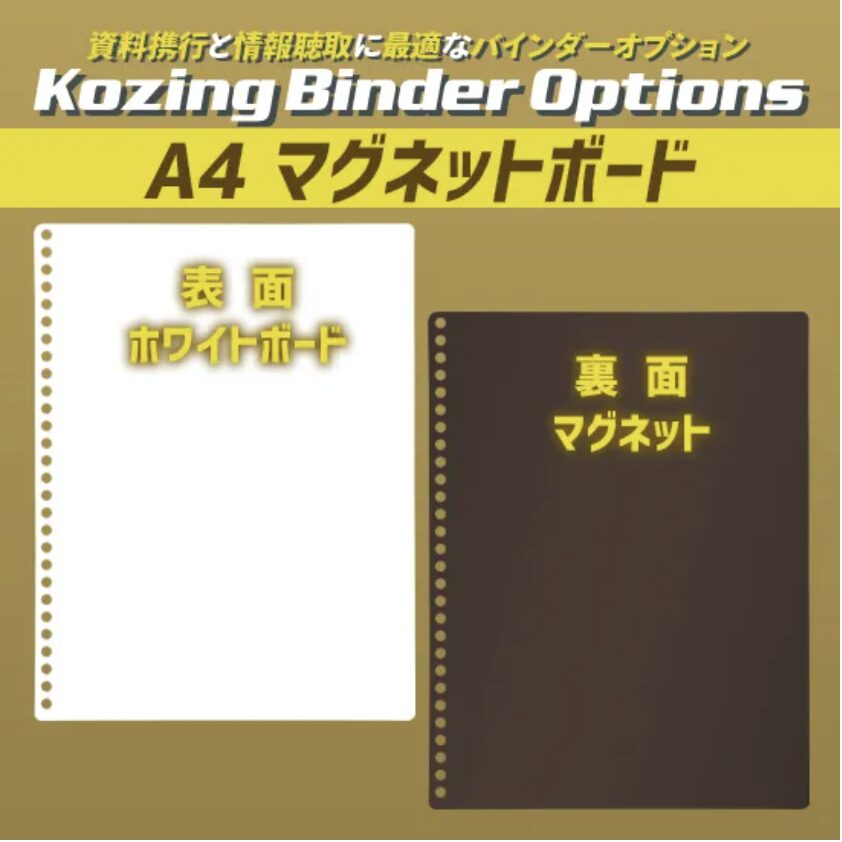 A4 Kozingバインダー5&A4 マグネットボードセット