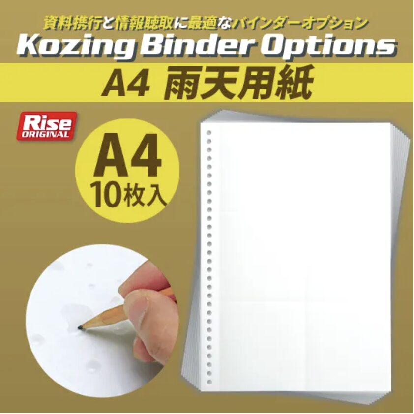 A4 Kozingバインダー5&A4 雨天用紙セット