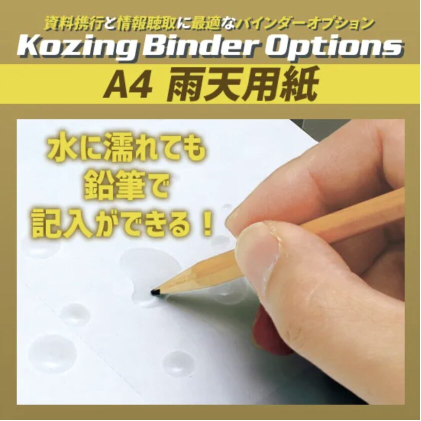 A4 Kozingバインダー5&A4 雨天用紙セット