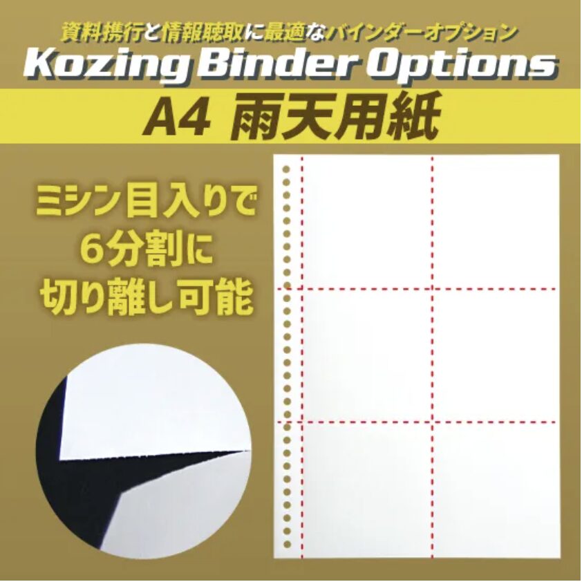 A4 Kozingバインダー5&A4 雨天用紙セット
