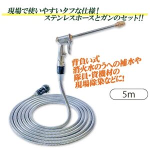 ステンレスコイルホース［5m］