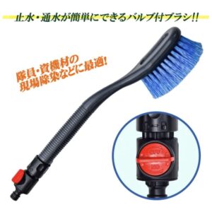 バルブ付通水ブラシ
