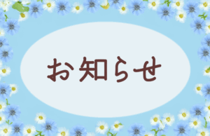 お知らせ
